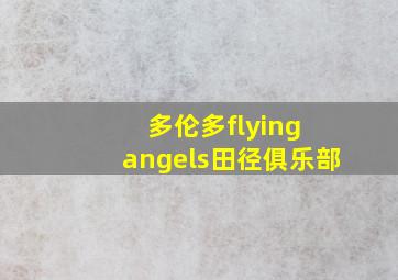 多伦多flying angels田径俱乐部